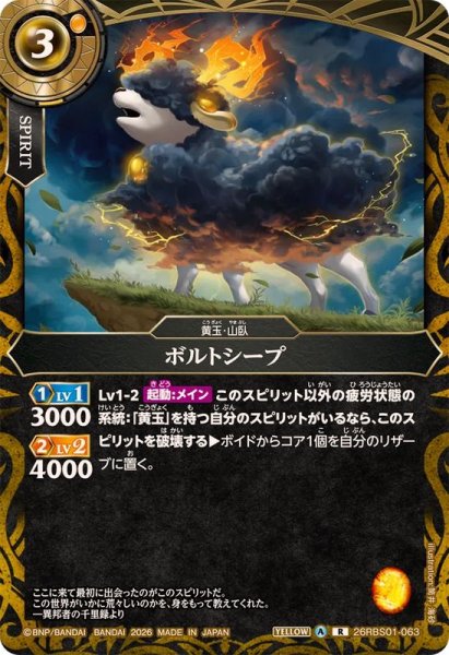 画像1: (2026/A)ボルトシープ【R】{26RBS01-063}《黄》 (1)