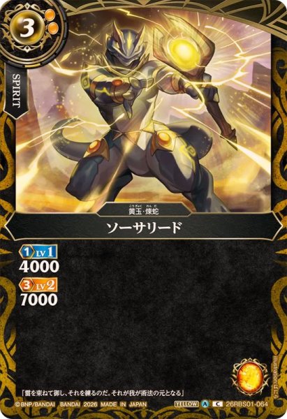 画像1: (2026/A)ソーサリード【C】{26RBS01-064}《黄》 (1)