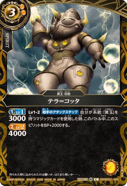 画像1: (2026/A)テラ＝コッタ【C】{26RBS01-065}《黄》 (1)