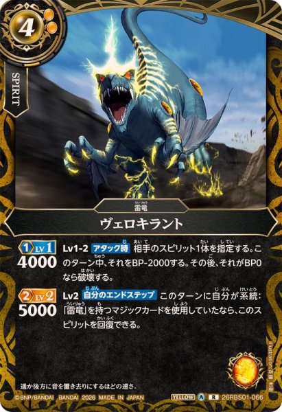 画像1: (2026/A)ヴェロキラント【R】{26RBS01-066}《黄》 (1)