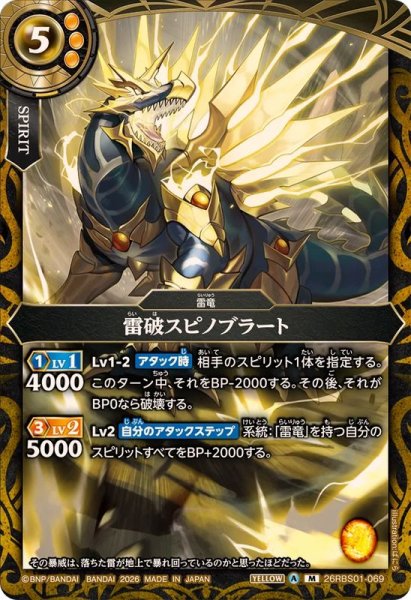 画像1: (2026/A)雷破スピノブラート【M】{26RBS01-069}《黄》 (1)