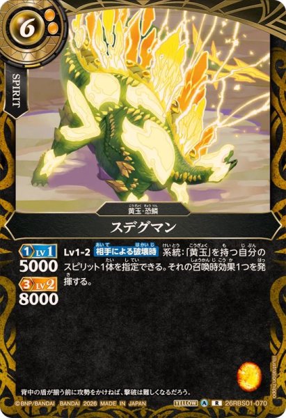 画像1: (2026/A)スデグマン【R】{26RBS01-070}《黄》 (1)