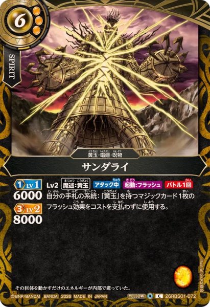 画像1: (2026/A)サンダライ(顔正面)【C】{26RBS01-072}《黄》 (1)