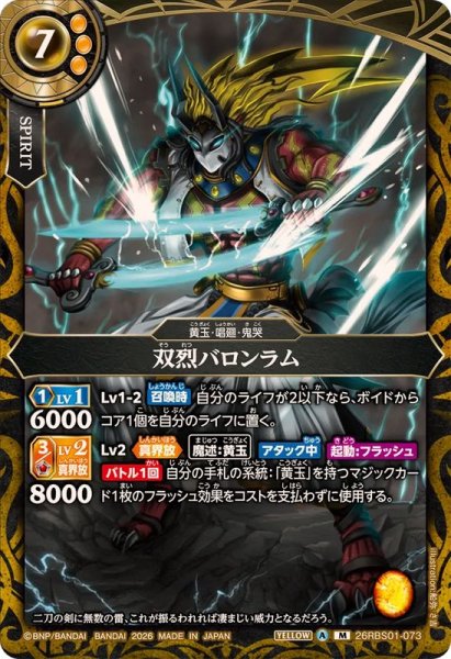 画像1: (2026/A)双烈バロンラム【M】{26RBS01-073}《黄》 (1)