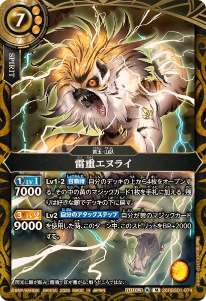画像1: (2026/A)雷重エヌライ【M】{26RBS01-074}《黄》 (1)