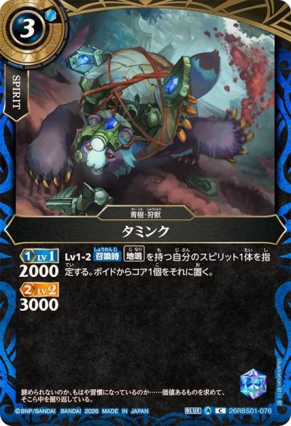 画像1: (2026/A)タミンク【C】{26RBS01-076}《青》 (1)