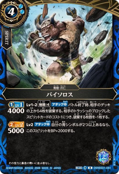 画像1: (2026/A)バイソロス【R】{26RBS01-081}《青》 (1)