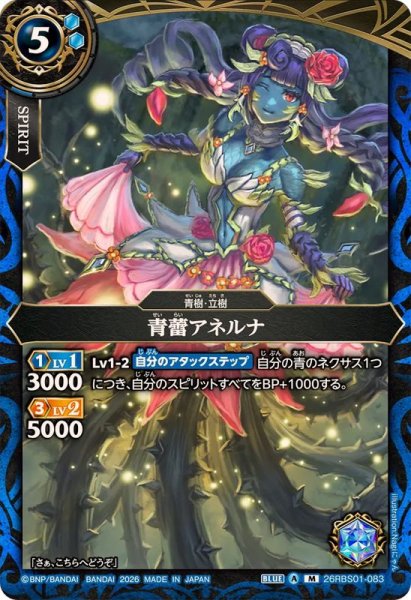 画像1: (2026/A)青蕾アネルナ【M】{26RBS01-083}《青》 (1)