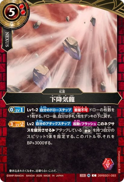 画像1: (2026/A)下降気龍【C】{26RBS01-093}《赤》 (1)