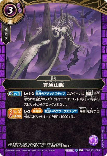 画像1: (2026/A)貫通山脈【C】{26RBS01-094}《紫》 (1)