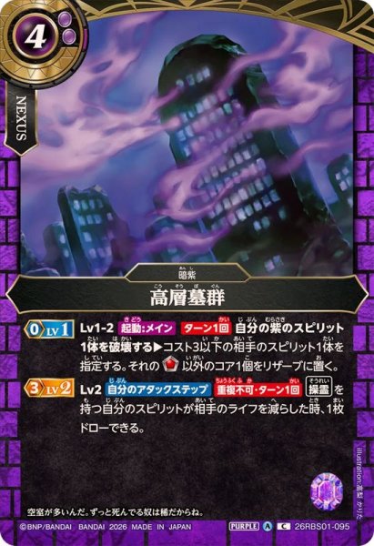 画像1: (2026/A)高層墓群【C】{26RBS01-095}《紫》 (1)