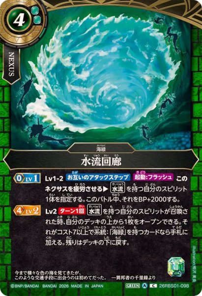 画像1: (2026/A)水流回廊【C】{26RBS01-098}《緑》 (1)