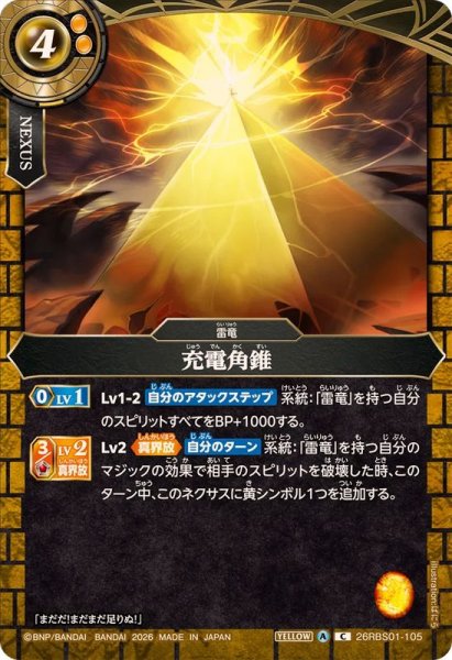 画像1: (2026/A)充電角錐【C】{26RBS01-105}《黄》 (1)