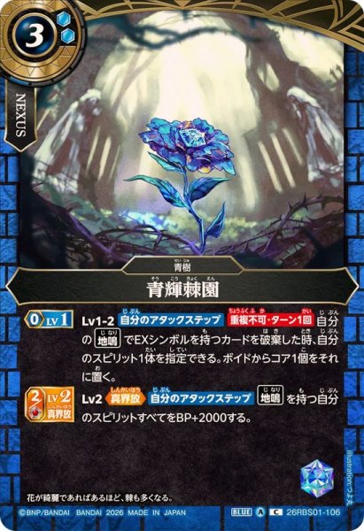 画像1: (2026/A)青輝棘園【C】{26RBS01-106}《青》 (1)
