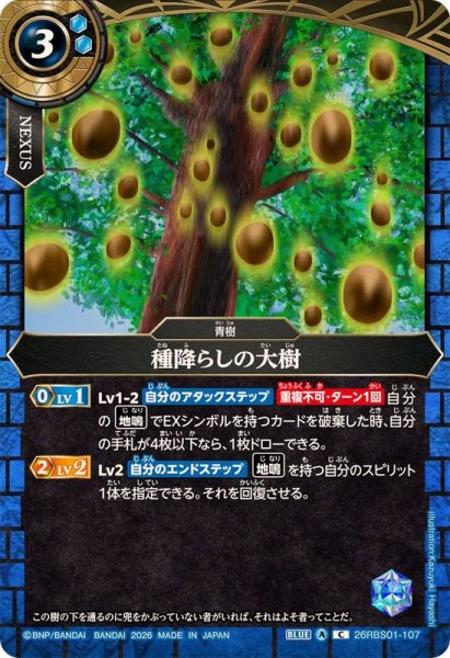 画像1: (2026/A)種降らしの大樹【C】{26RBS01-107}《青》 (1)