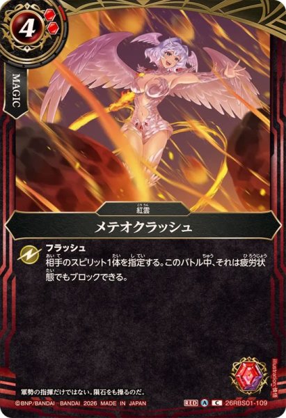 画像1: (2026/A)メテオクラッシュ【C】{26RBS01-109}《赤》 (1)