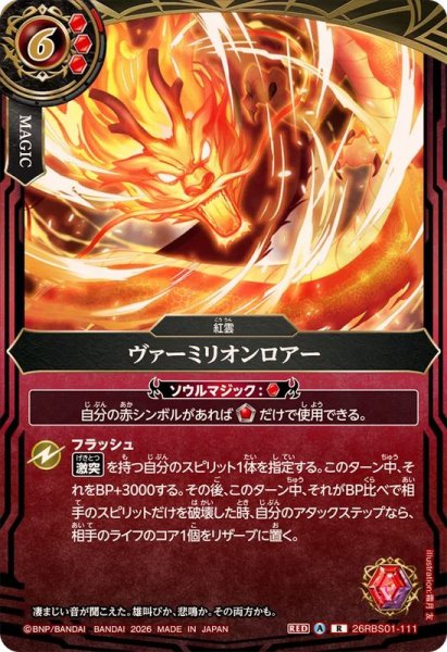 画像1: (2026/A)ヴァーミリオンロアー【R】{26RBS01-111}《赤》 (1)