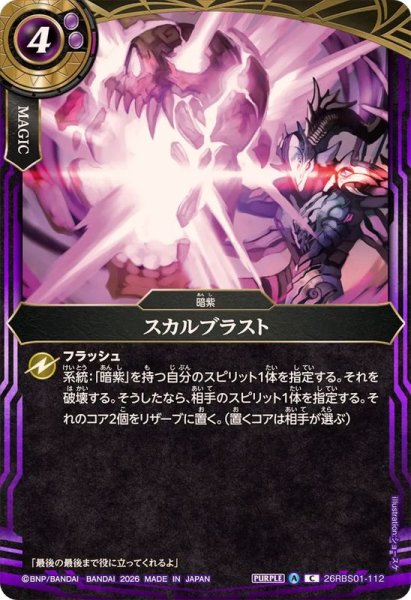 画像1: (2026/A)スカルブラスト【C】{26RBS01-112}《紫》 (1)