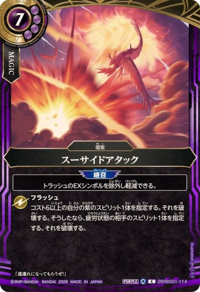 画像1: (2026/A)スーサイドアタック【C】{26RBS01-114}《紫》 (1)