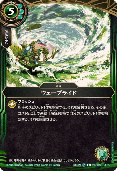 画像1: (2026/A)ウェーブライド【C】{26RBS01-115}《緑》 (1)