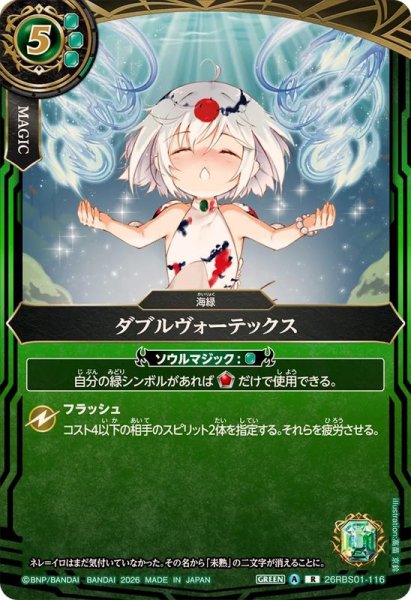 画像1: (2026/A)ダブルヴォーテックス【R】{26RBS01-116}《緑》 (1)