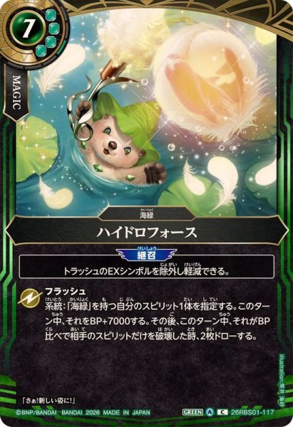 画像1: (2026/A)ハイドロフォース【C】{26RBS01-117}《緑》 (1)