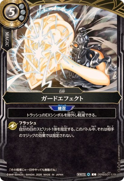 画像1: (2026/A)ガードエフェクト【C】{26RBS01-119}《白》 (1)