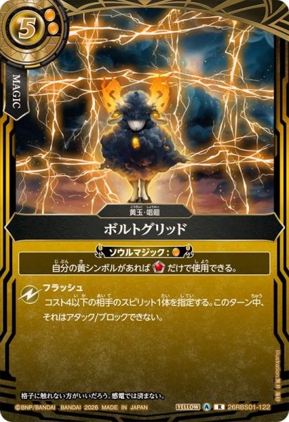 画像1: (2026/A)ボルトグリッド(ボルトシープイラスト)【R】{26RBS01-122}《黄》 (1)