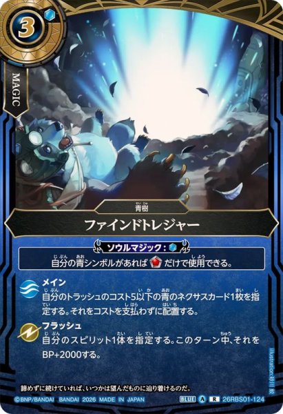 画像1: (2026/A)ファインドトレジャー【R】{26RBS01-124}《青》 (1)