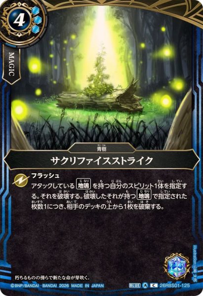 画像1: (2026/A)サクリファイスストライク【C】{26RBS01-125}《青》 (1)