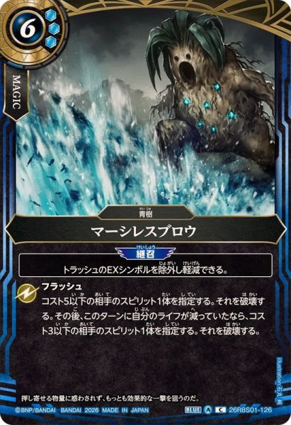 画像1: (2026/A)マーシレスブロウ【C】{26RBS01-126}《青》 (1)