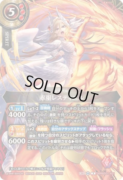画像1: 〔状態B〕(2026/A)赤巫レスティエル【X】{26RBS01-X01}《赤》 (1)