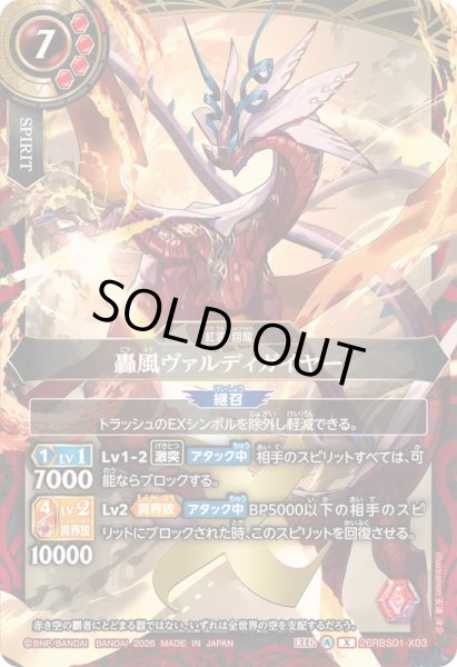 画像1: 〔状態B〕(2026/A)轟風ヴァルディガイヤー【X】{26RBS01-X03}《赤》 (1)