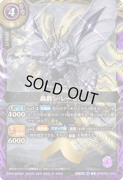 画像1: 〔状態A-〕(2026/A)蟲爵シ・レーゼン【X】{26RBS01-X04}《紫》 (1)