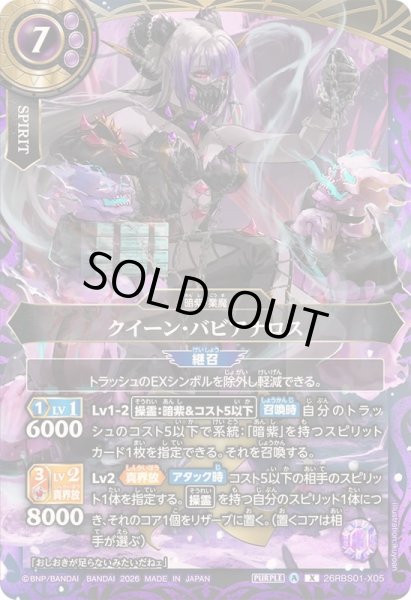 画像1: 〔状態B〕(2026/A)クイーン・バビアナロス【X】{26RBS01-X05}《紫》 (1)