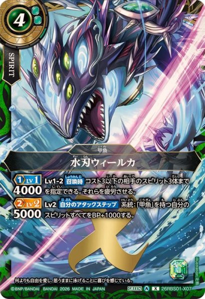 画像1: (2026/A)水刃ウィールカ【X】{26RBS01-X07}《緑》 (1)