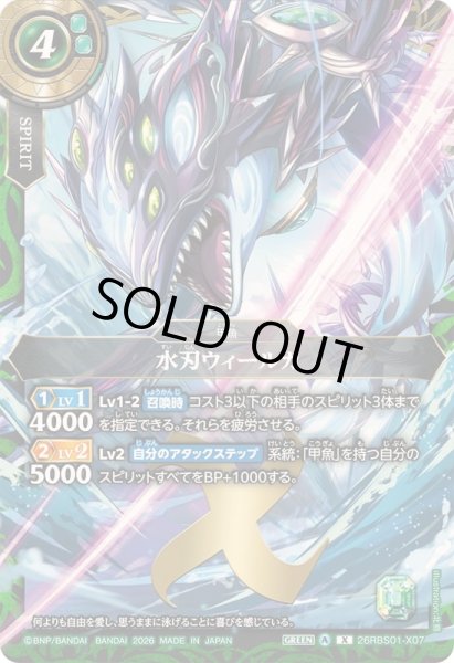 画像1: 〔状態A-〕(2026/A)水刃ウィールカ【X】{26RBS01-X07}《緑》 (1)