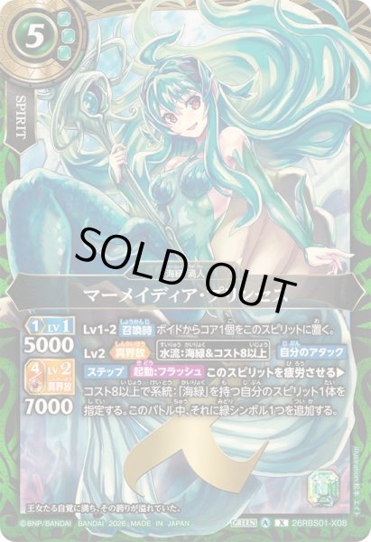 画像1: 〔状態A-〕(2026/A)マーメイディア・プリンセス【X】{26RBS01-X08}《緑》 (1)