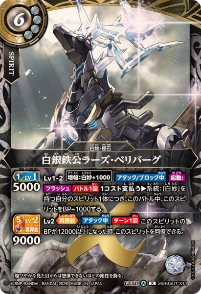 画像1: (2026/A)白銀鉄公ラーズ・ベリバーグ【X】{26RBS01-X11}《白》 (1)