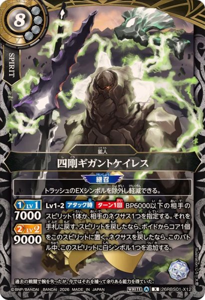 画像1: (2026/A)四剛ギガントケイレス【X】{26RBS01-X12}《白》 (1)