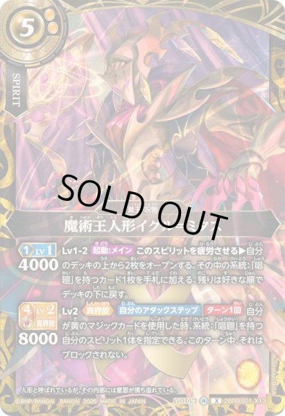 画像1: 〔状態A-〕(2026/A)魔術王人形イグル＝ミタス【X】{26RBS01-X13}《黄》 (1)