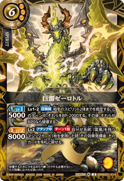 画像1: (2026/A)巨雷ゼーロトル【X】{26RBS01-X14}《黄》 (1)