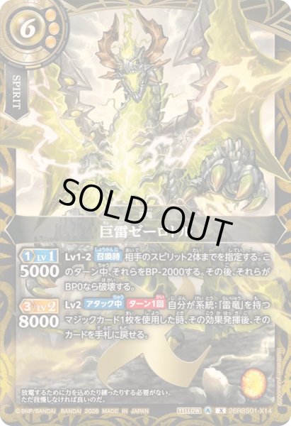 画像1: 〔状態A-〕(2026/A)巨雷ゼーロトル【X】{26RBS01-X14}《黄》 (1)