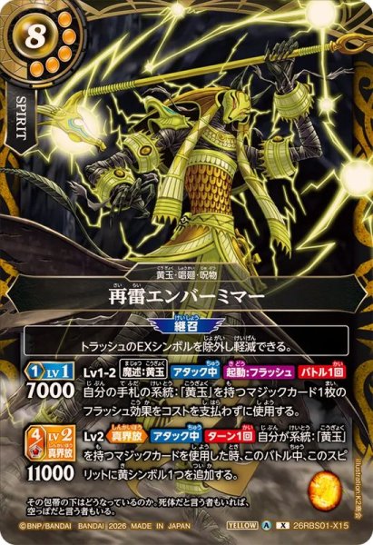 画像1: (2026/A)再雷エンバーミマー【X】{26RBS01-X15}《黄》 (1)