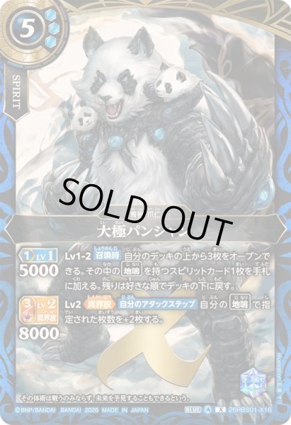 画像1: 〔状態B〕(2026/A)大極パンジャン【X】{26RBS01-X16}《青》 (1)
