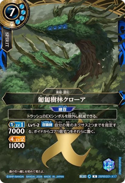 画像1: (2026/A)匍匐樹林クローア【X】{26RBS01-X17}《青》 (1)