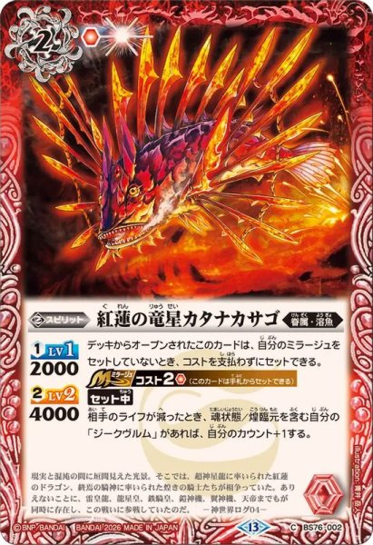 画像1: (2026/13)紅蓮の竜星カタナカサゴ【C】{BS76-002}《赤》 (1)