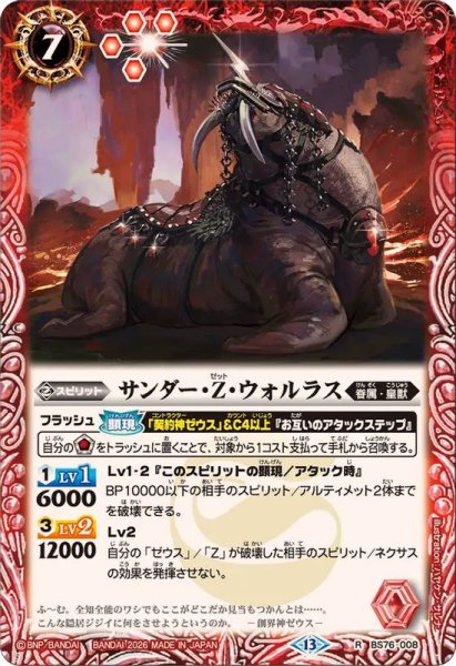 画像1: (2026/13)サンダー・Z・ウォルラス【R】{BS76-008}《赤》 (1)