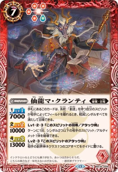 画像1: (2026/13)仙龍マ・クランティ【C】{BS76-009}《赤》 (1)