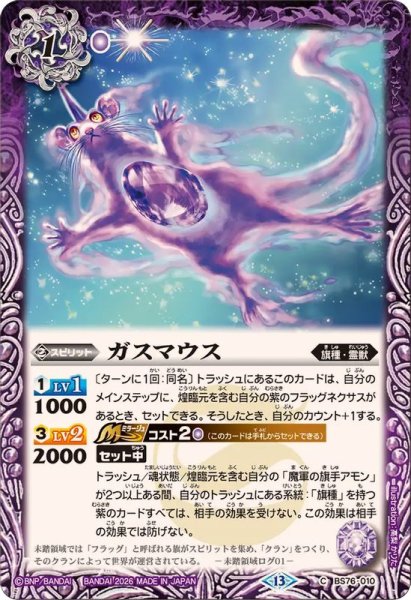 画像1: (2026/13)ガスマウス【C】{BS76-010}《紫》 (1)